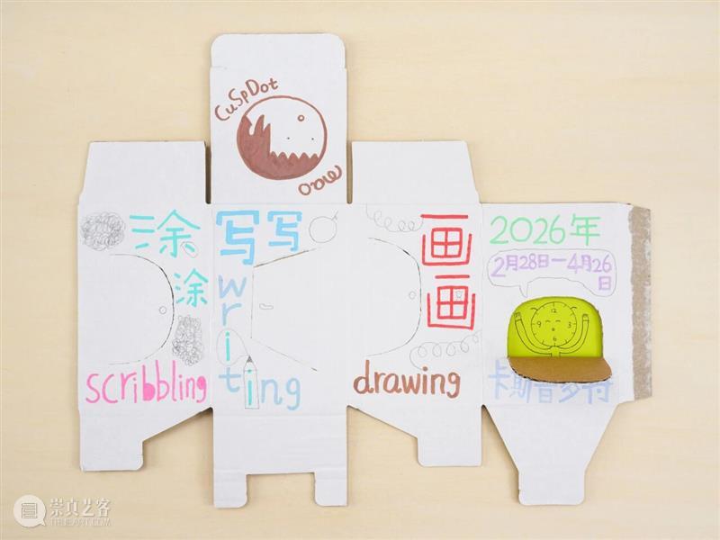 新展预告|涂涂写写画画 Drawing Writing Scribbling cuspdot 崇真艺客
